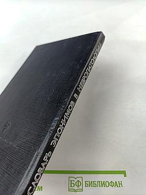 Словарь эпонимов в невропатологии