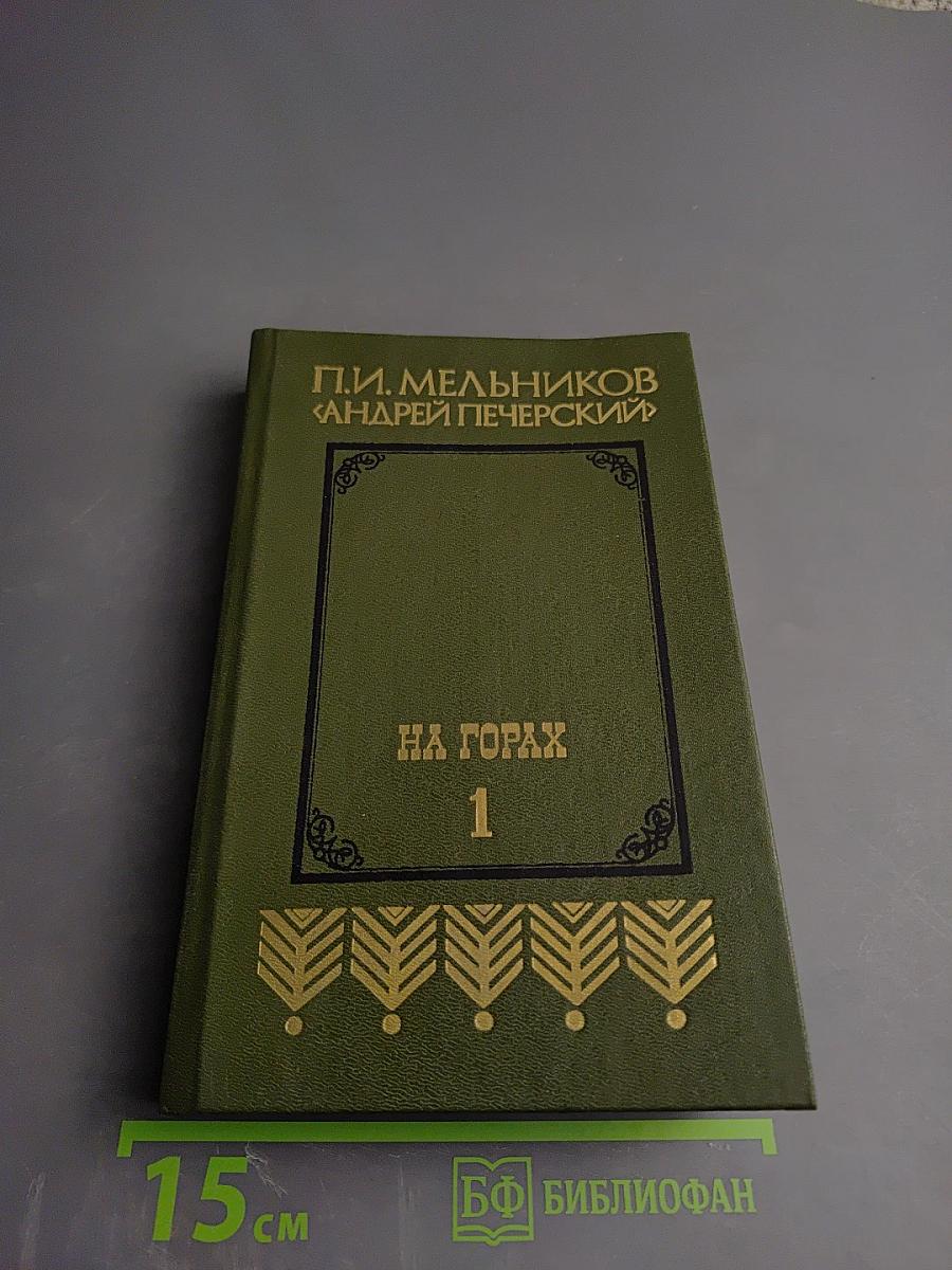 На Горах. Книга первая