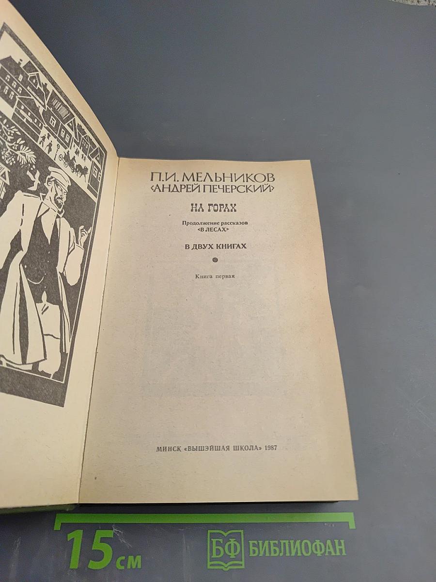 На Горах. Книга первая