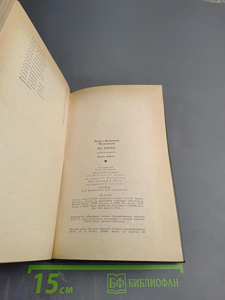 На Горах. Книга первая