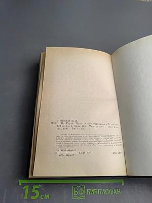 На Горах. Книга первая