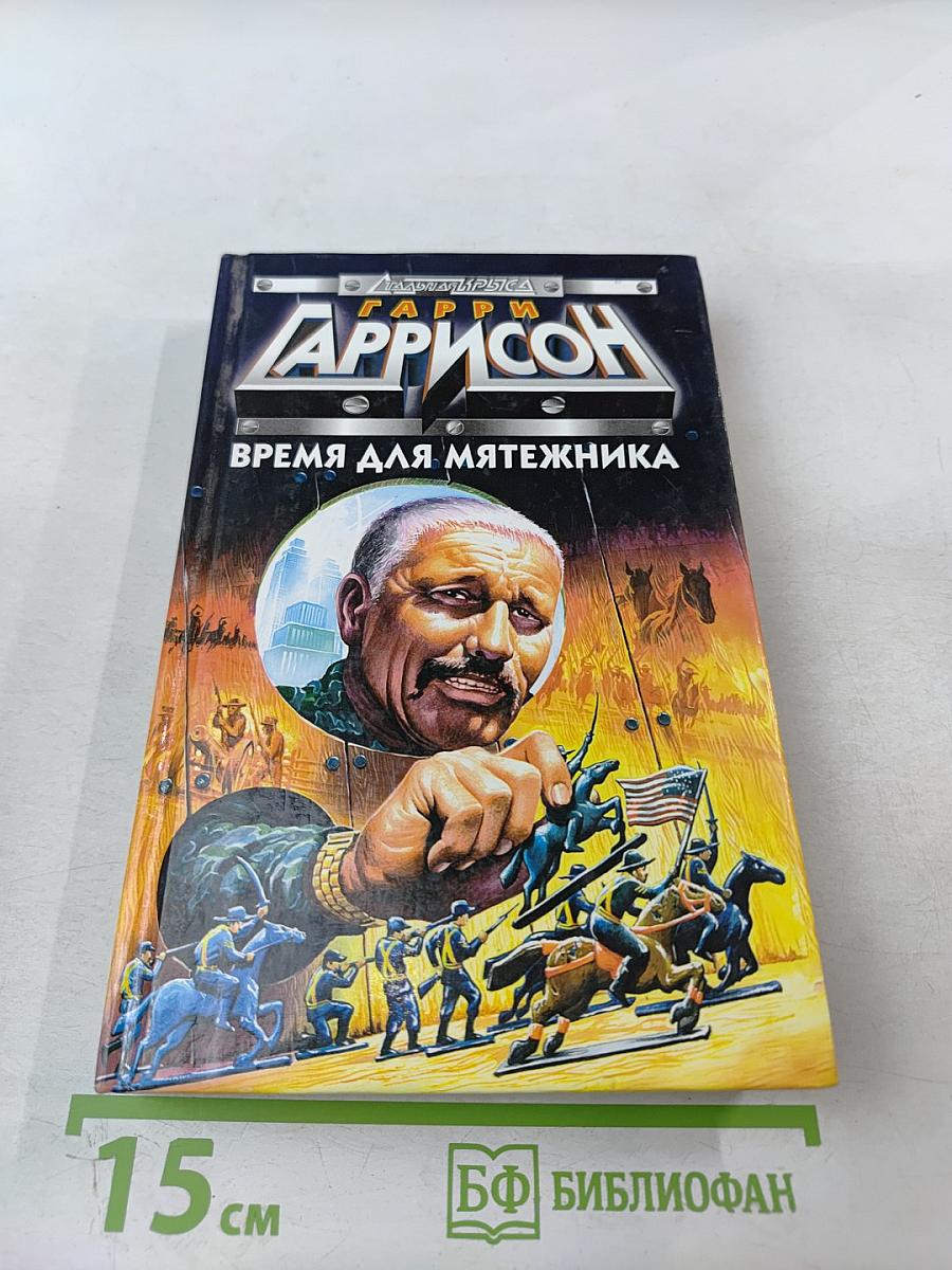 Время для мятежника