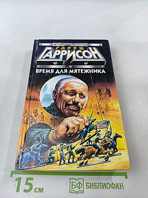 Время для мятежника