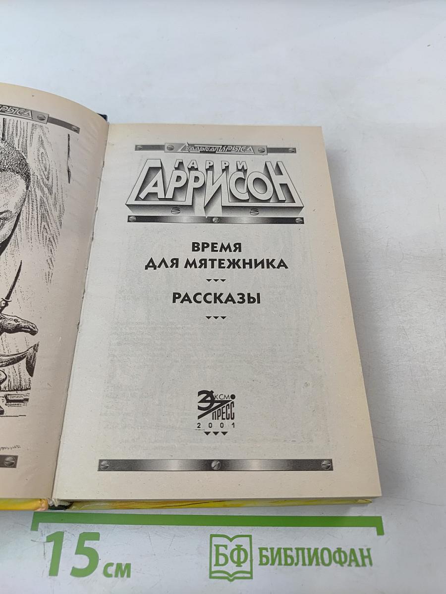 Время для мятежника