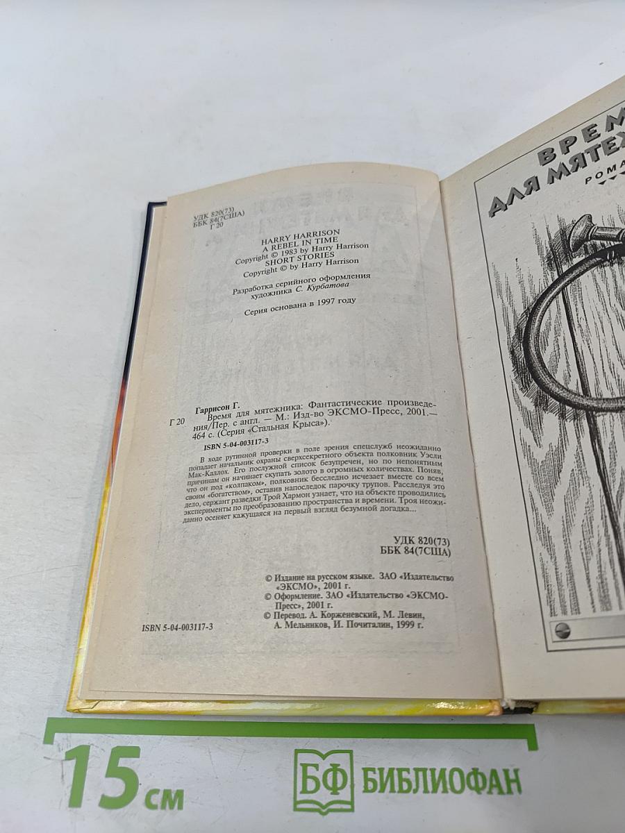 Время для мятежника