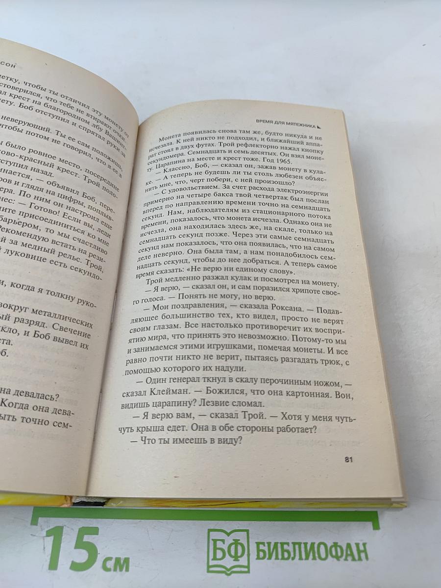 Время для мятежника