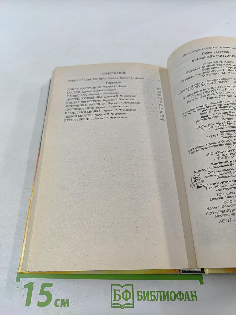 Время для мятежника