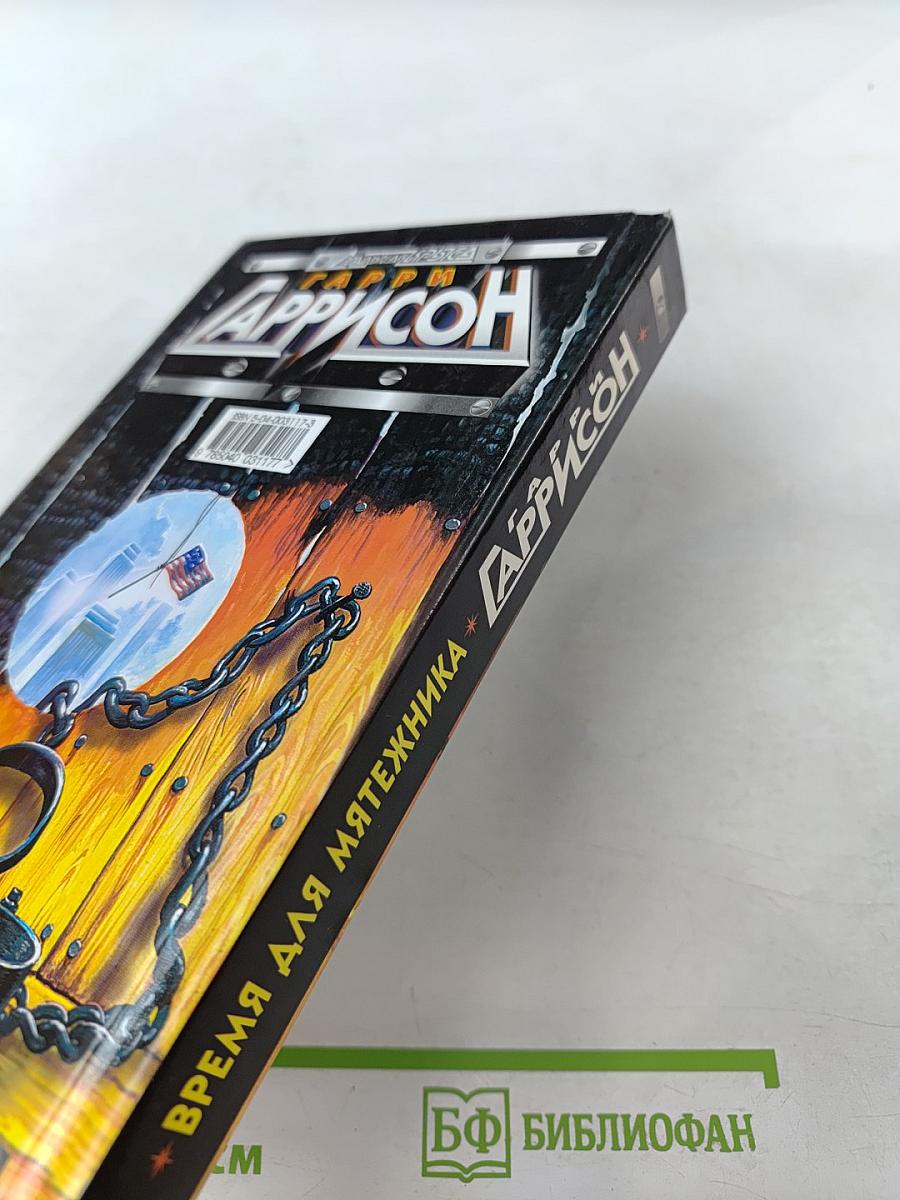 Время для мятежника