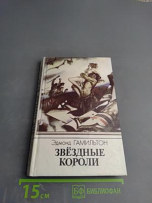 Звёздные короли