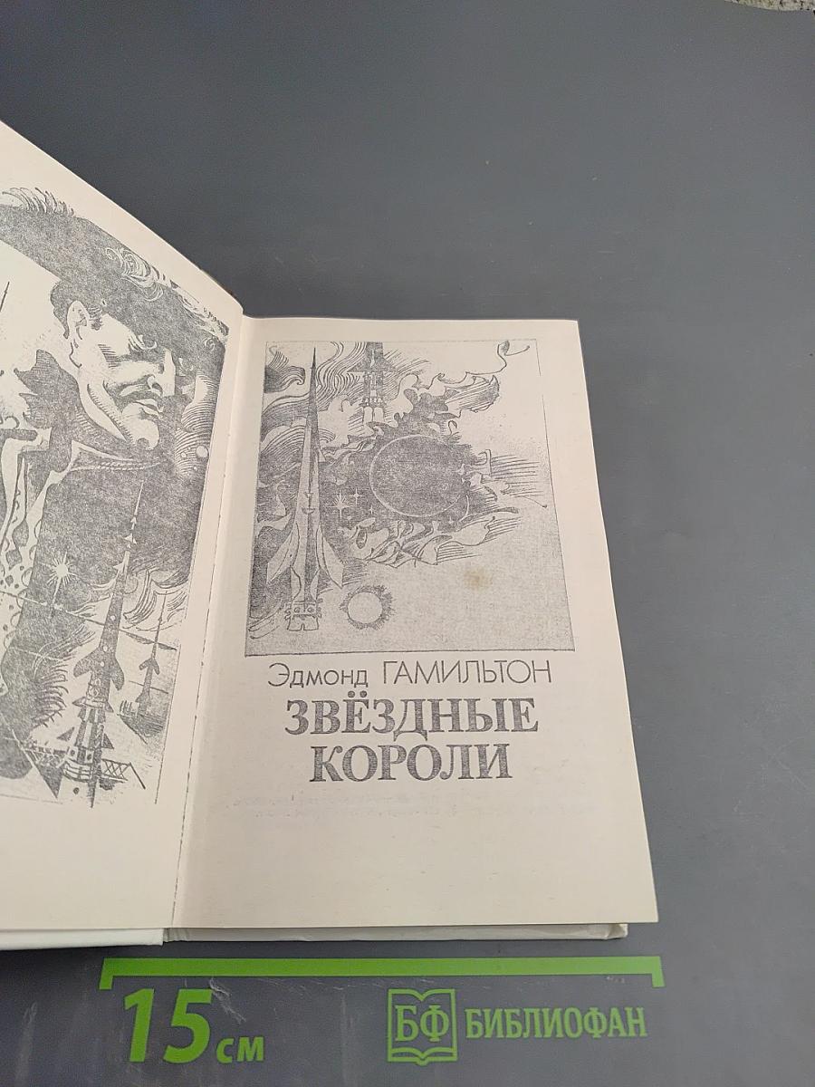 Звёздные короли