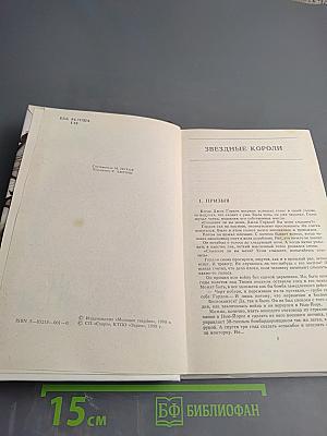 Звёздные короли