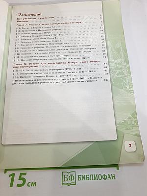 История России. 8 класс. Часть 1