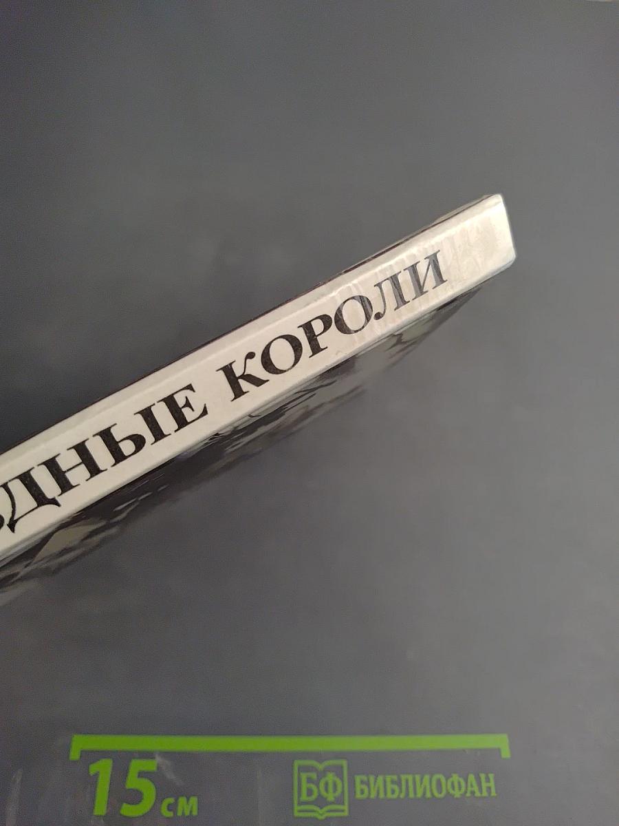 Звёздные короли