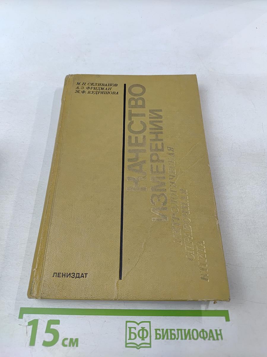 Качество измерений. Метрологическая справочная книга