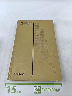 Качество измерений. Метрологическая справочная книга
