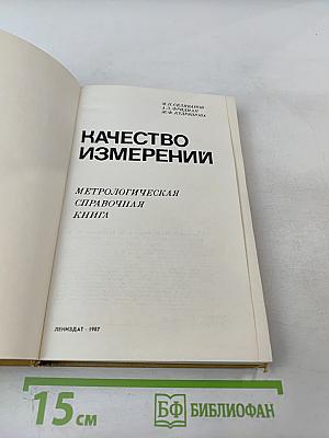 Качество измерений. Метрологическая справочная книга