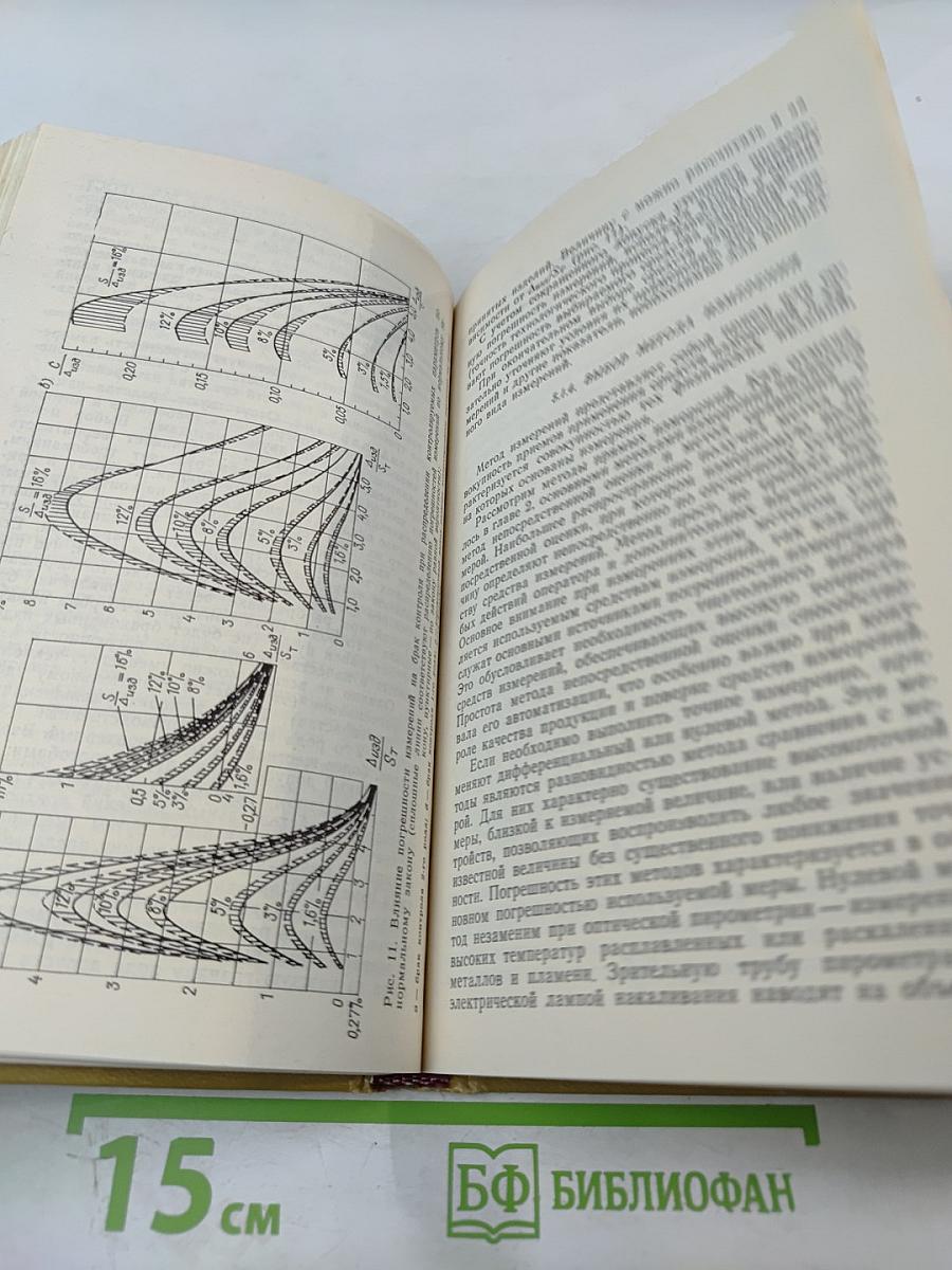 Качество измерений. Метрологическая справочная книга