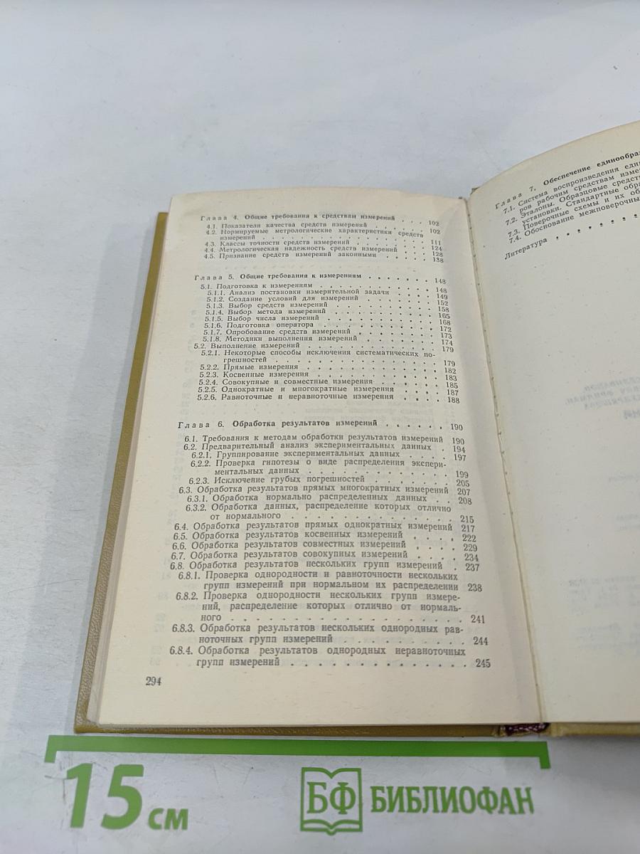 Качество измерений. Метрологическая справочная книга