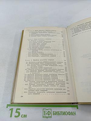 Качество измерений. Метрологическая справочная книга