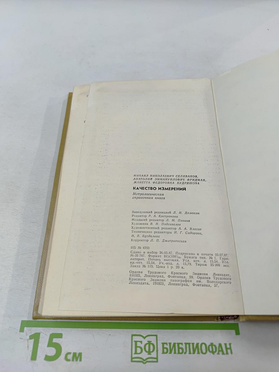 Качество измерений. Метрологическая справочная книга
