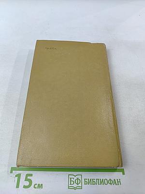 Качество измерений. Метрологическая справочная книга