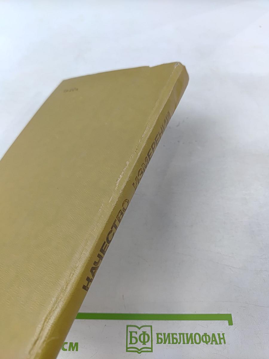 Качество измерений. Метрологическая справочная книга