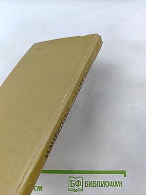 Качество измерений. Метрологическая справочная книга