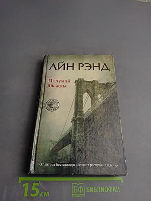 Подумай дважды