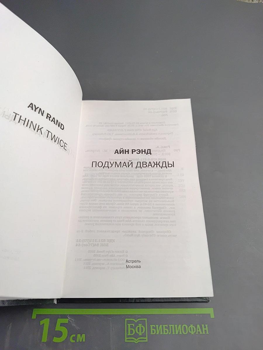 Подумай дважды