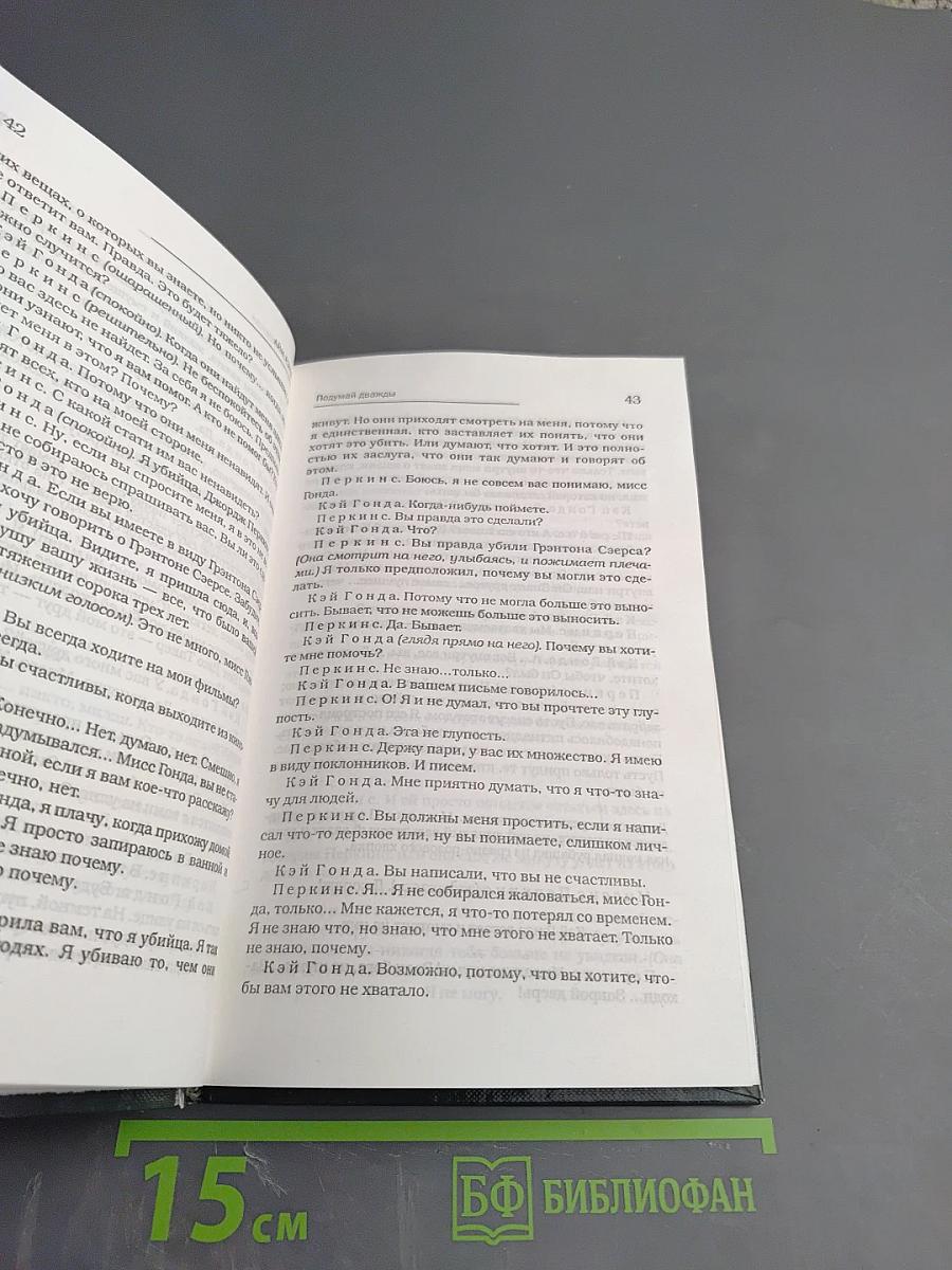 Подумай дважды