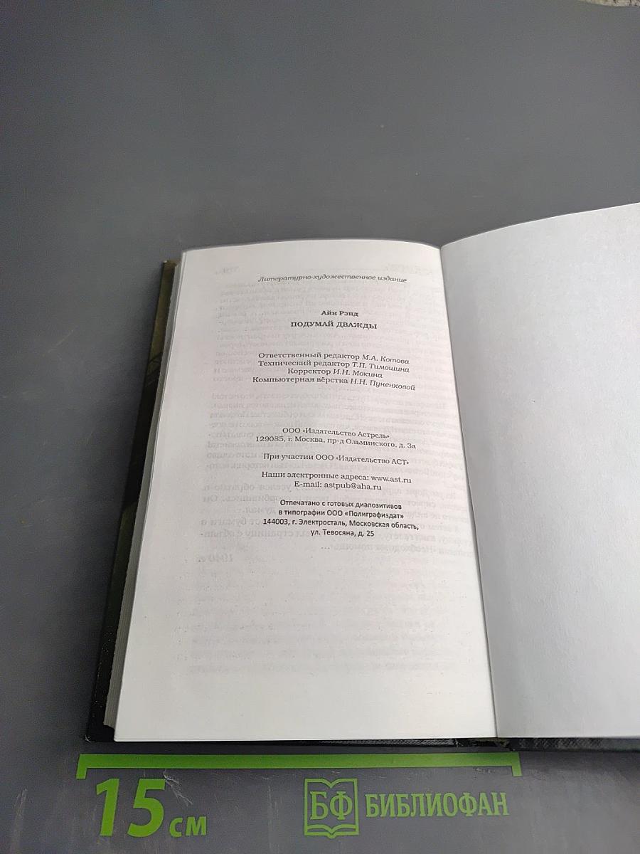 Подумай дважды