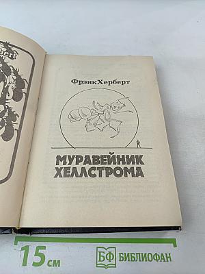 Муравейник Хеллстрома