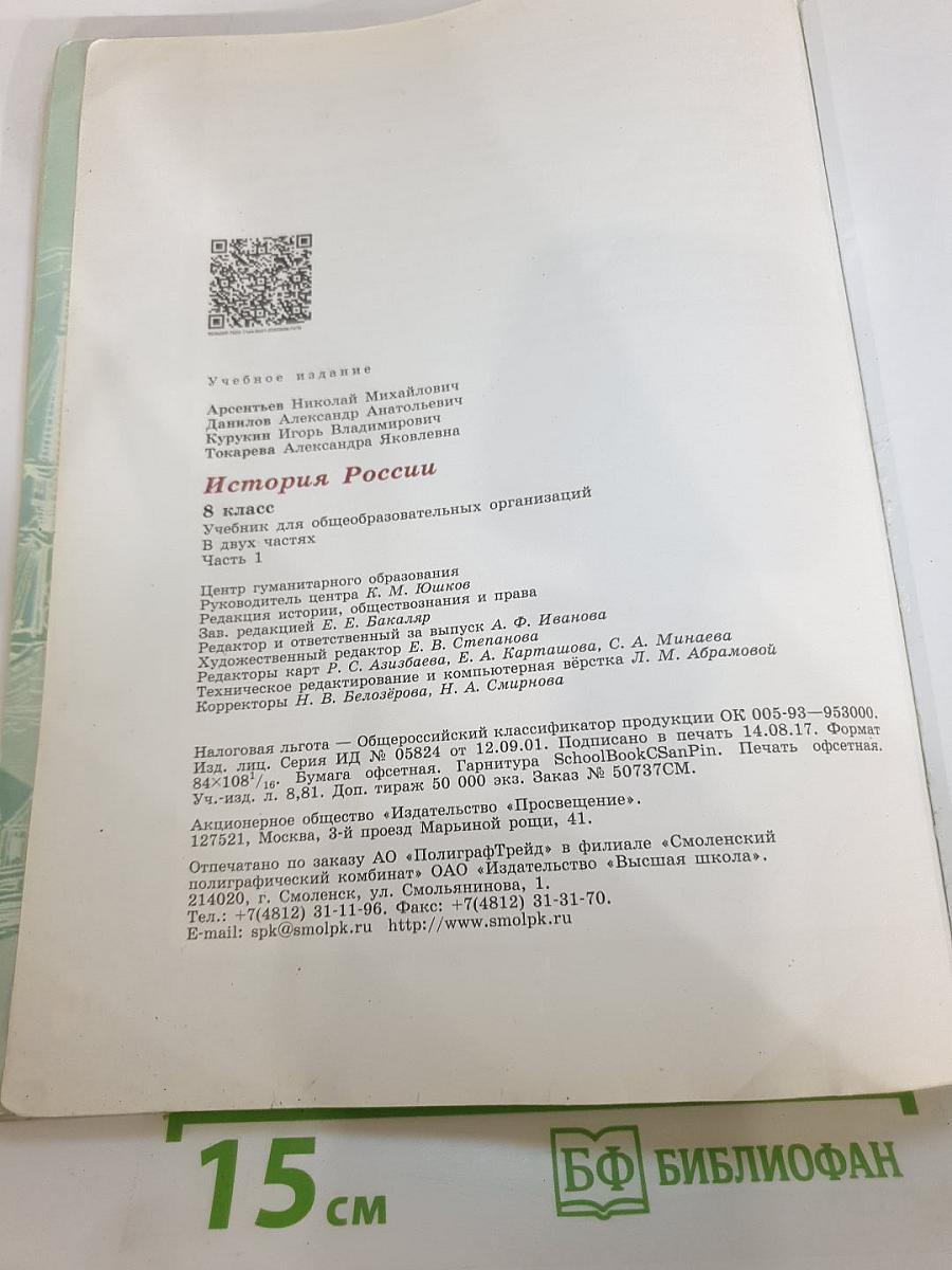 История России. 8 класс. Часть 1