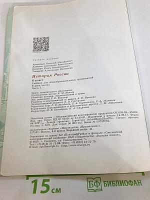 История России. 8 класс. Часть 1