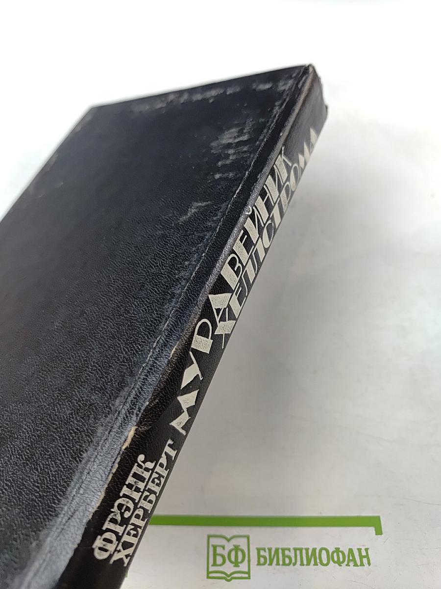 Муравейник Хеллстрома