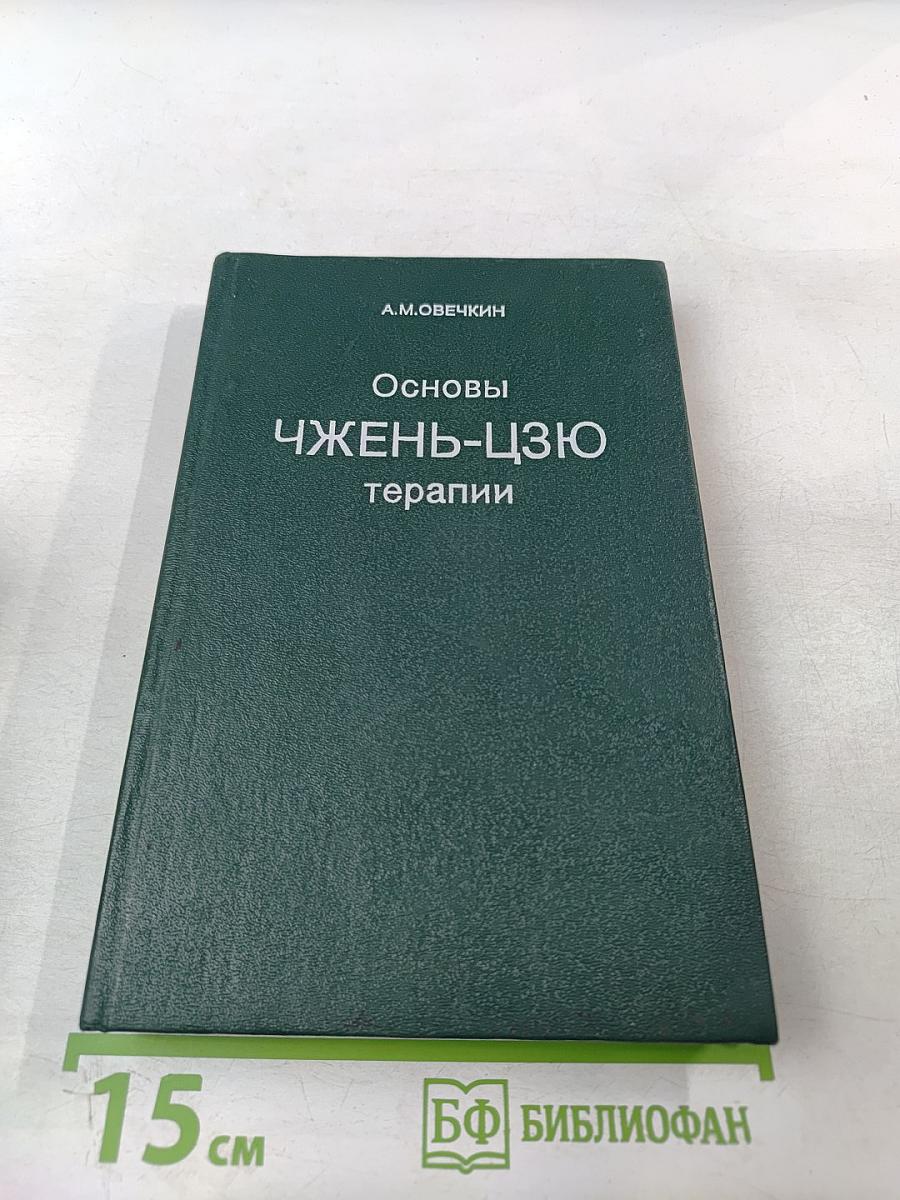 Основы Чжень-Цзю терапии