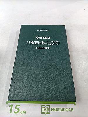 Основы Чжень-Цзю терапии