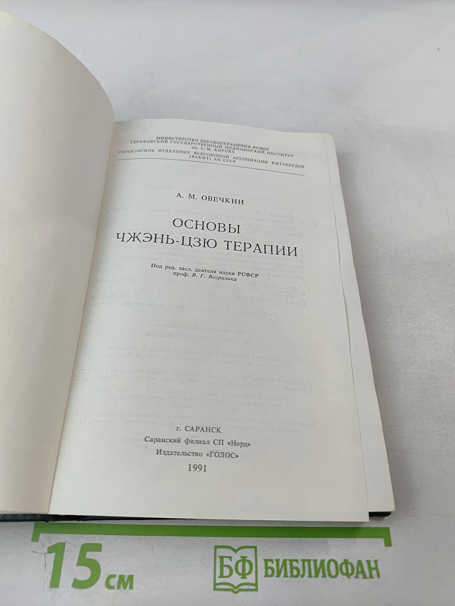 Основы Чжень-Цзю терапии