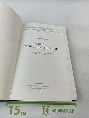Основы Чжень-Цзю терапии