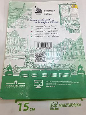 История России. 8 класс. Часть 1