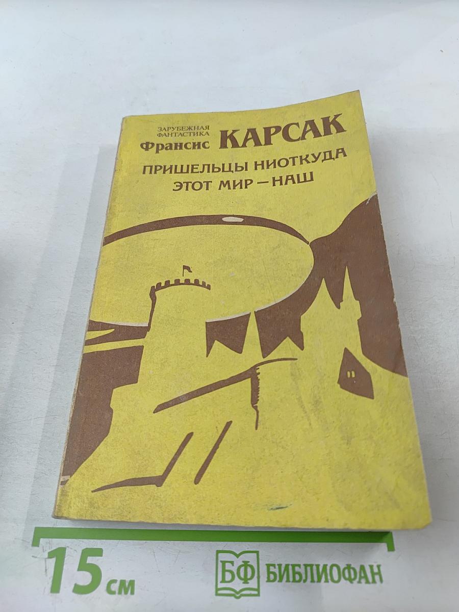 Пришельцы ниоткуда. Этот мир - наш