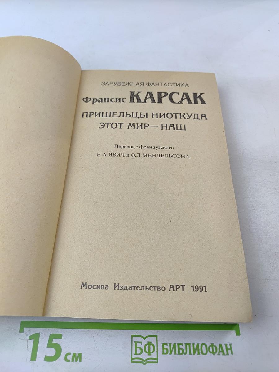 Пришельцы ниоткуда. Этот мир - наш