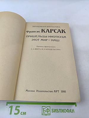 Пришельцы ниоткуда. Этот мир - наш