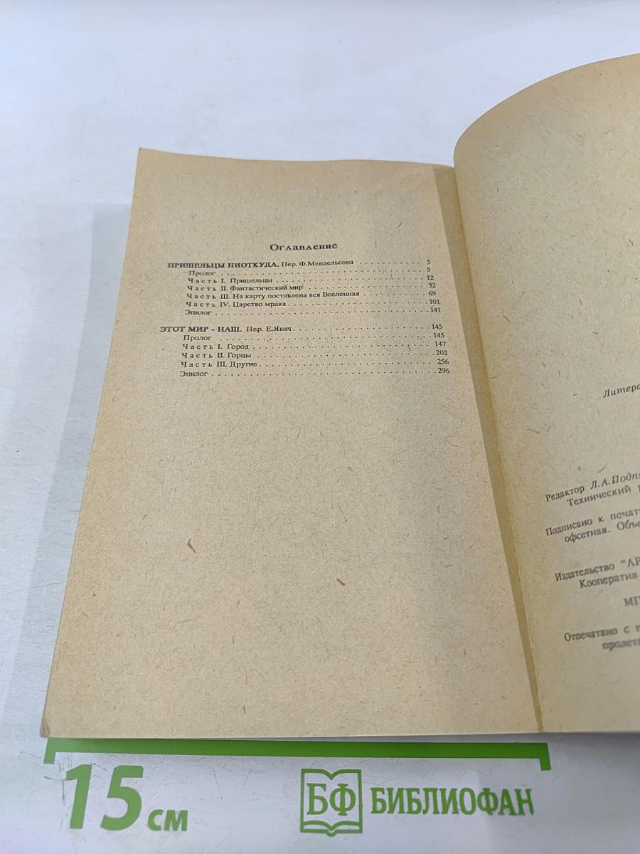 Пришельцы ниоткуда. Этот мир - наш