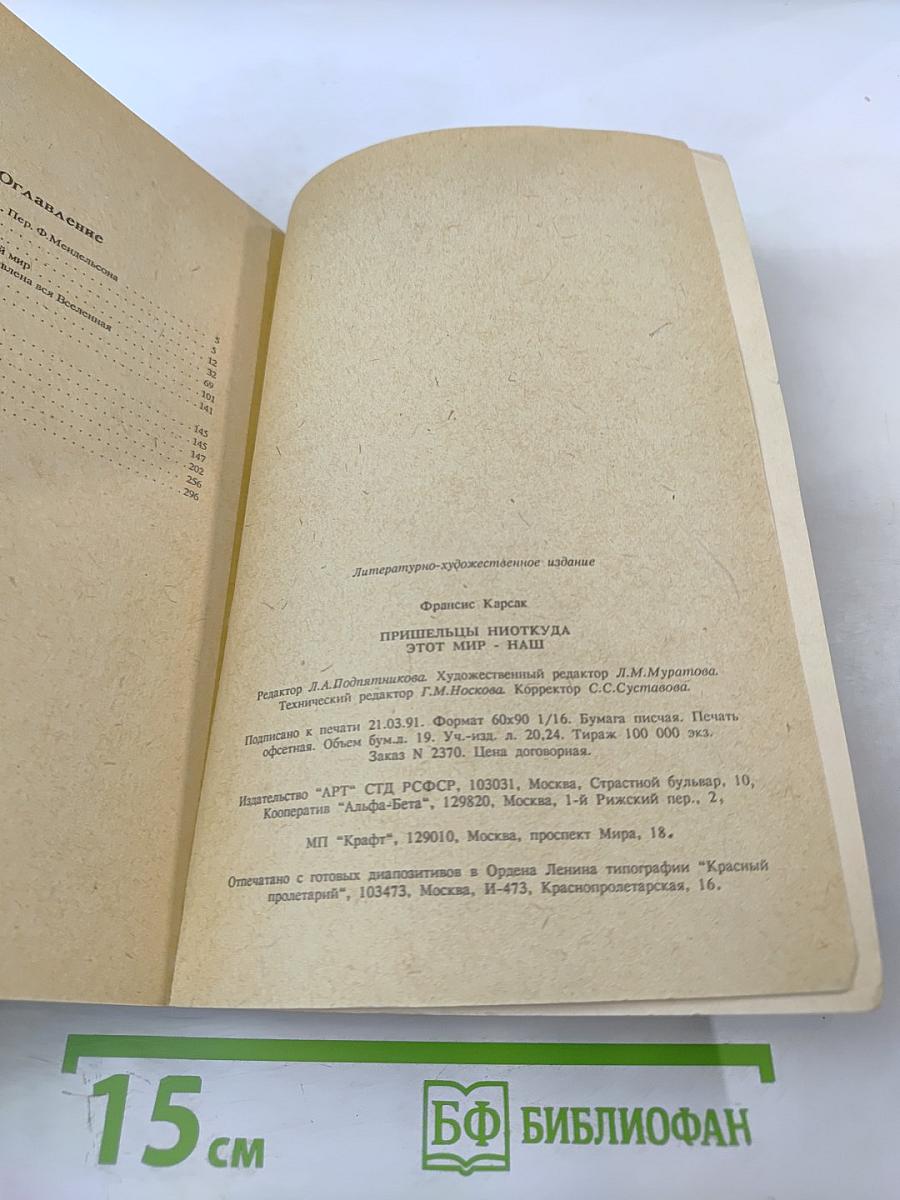 Пришельцы ниоткуда. Этот мир - наш