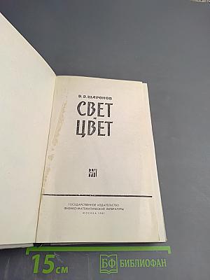 Свет и Цвет