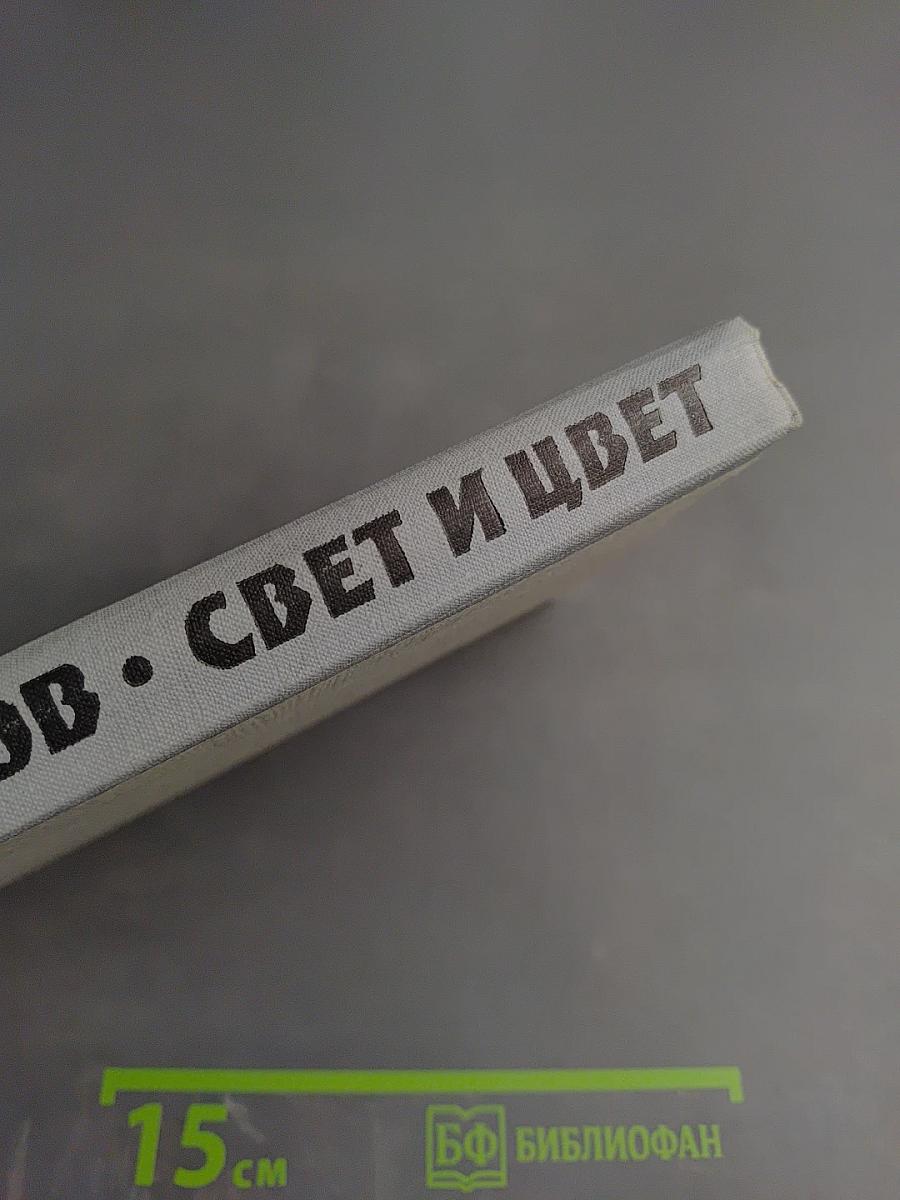 Свет и Цвет