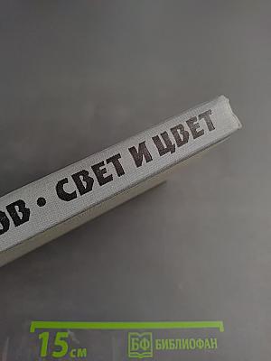 Свет и Цвет