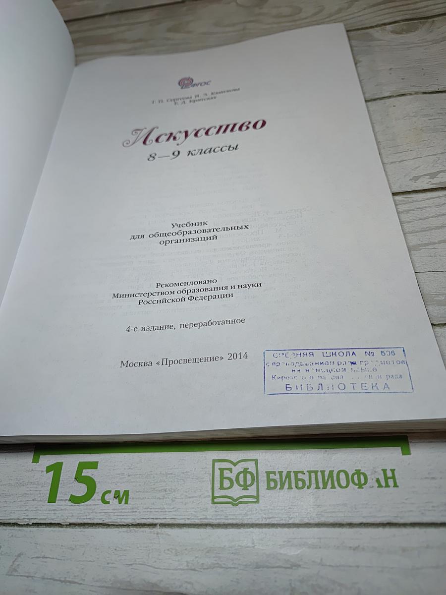 Искусство 8-9 классы