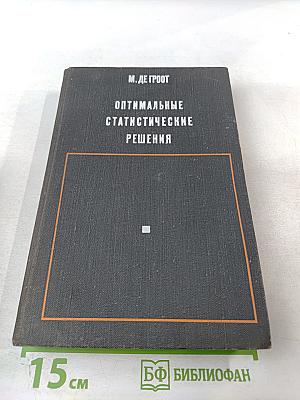 Оптимальные статистические решения